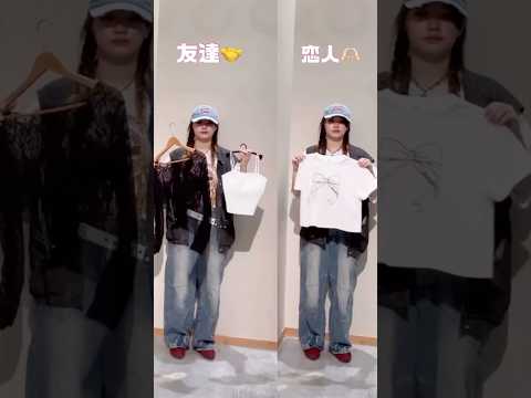 トレンド創作の動画サムネイル - 【お出かけするならどっちのコーデが好き？👀✨】友達派？恋人派？#shorts #fashion #wego #ウィゴー #outfit #ストリート#トレンド #韓国ファッション #ガーリー