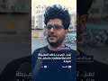استطلاع || المواطنون يرحبون بإعلان المعركة الشاملة
