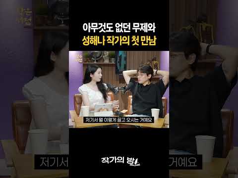 아무것도 없던 무제와 성해나 작가의 첫 만남ㅣ [작은서점_작가의 방] 260904