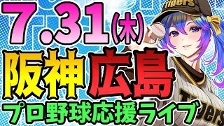【阪神応援実況】7/31(木)阪神タイガースVS広島東洋カープのプロ野球同時視聴ライブ！阪神ファン、広島ファン歓迎！！！【プロ野球速報/プロ