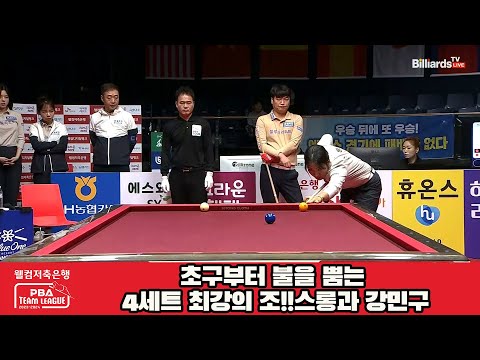 초구부터 불을 뿜는 4세트 최강의 조!!스롱과 강민구[웰컴저축은행 PBA 팀리그 2023-2024] 5R