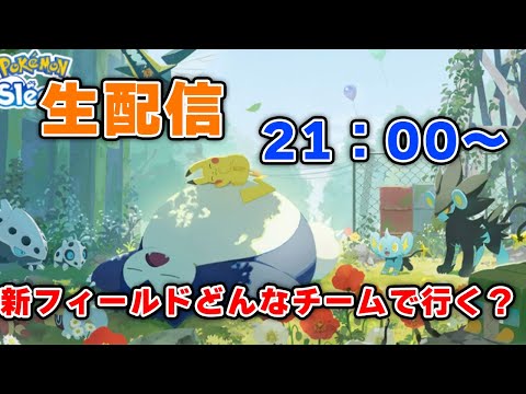 【ポケモンスリープ生配信】新フィーリドを語ろう【ヌウエオー！！】