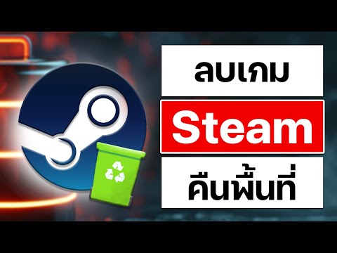 วิธีลบเกมบนSteamเพิ่มพื้นที่