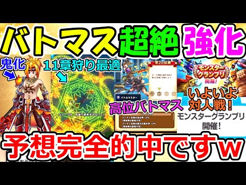 【ドラクエウォーク】バトマス高位職実装最高かよぉぉぉぉおおおおおおおおおおおおお！！！！！！！！！！