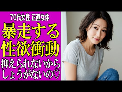 【シニア恋愛】70代女性の性欲事情「体の本音」を暴露 70代を過ぎても男性を求める理由を2名の女性に聞きました|未だに高齢者の性をタブーだと思っている人は必ず観て下さい【総集編】【シニア告白体験談】