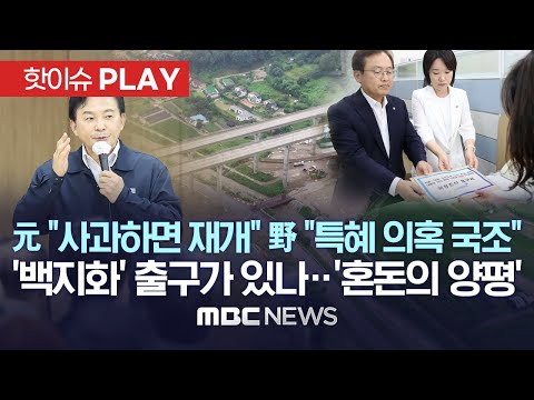 元 "사과하면 재개" 野 "특혜 의혹 국조", '백지화' 출구가 있나..혼돈의 양평 - [핫이슈PLAY] MBC뉴스 2023년 7월 27일