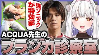 【スト6】ACQUA先生の対ブランカ診察室！強ソニックが最高の処方箋になる玉餅かずよ【ACQUA/あくあ/玉餅かずよ切り抜き】