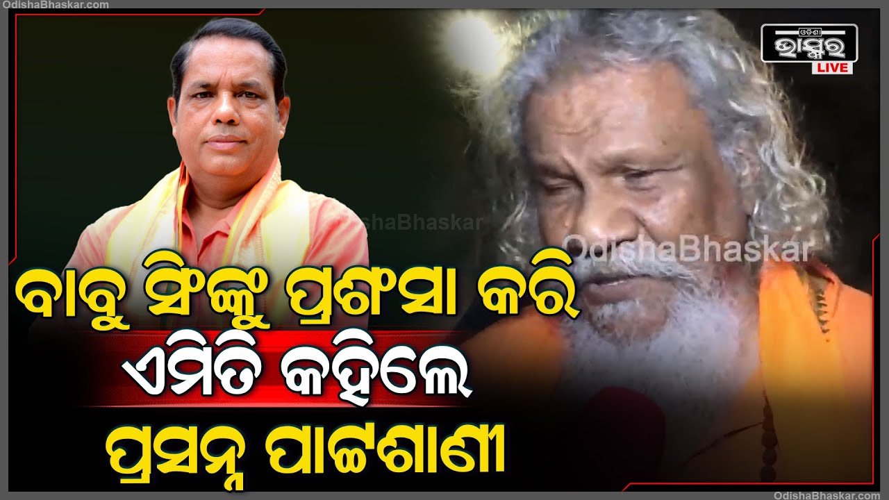 ବାବୁ ସିଂଙ୍କୁ ପ୍ରଶଂସା କରି ଏମିତି କହିଲେ ବିଜେପି ନେତା ପ୍ରସନ୍ନ ପାଟ୍ଟଶାଣୀ Prasanna Patashani on Babu Singh