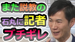 【議席0でもまだ説教】石丸の稚拙な説教に記者が大激怒！ついに新人を会見にあてがわれ・・【石丸伸二】【再生回数の道】