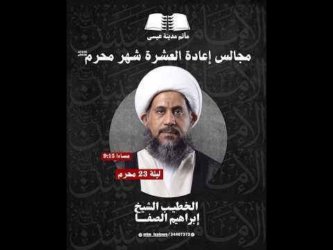 الخطيب الشيخ ابراهيم الصفا || ليلة 23 محرم ١٤٤٨هـ ||  موسم عاشوراء