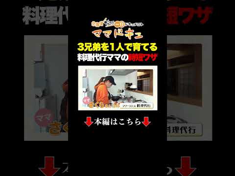 👆本編はこちら👆やんちゃな3兄弟を1人で育てる“料理代行ママ” 調理して自宅へ届けるデリバリー型…3時間で10品仕上げる早ワザで依頼殺到「料理で忙しいママたちの心を少しでも軽くしたい」【ママドキュ】