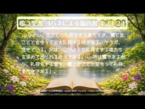 【POPに歌う聖書】ヨハネによる福音書 4:23-24