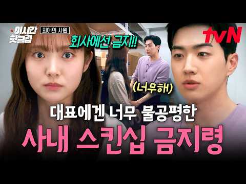 [#최애의사원] 김혜준이 정한 엄격한 <strong>비밀</strong> 사내 <strong>연애</strong> 규칙 때문에 삐진 강훈 ㅋㅋㅠ💗