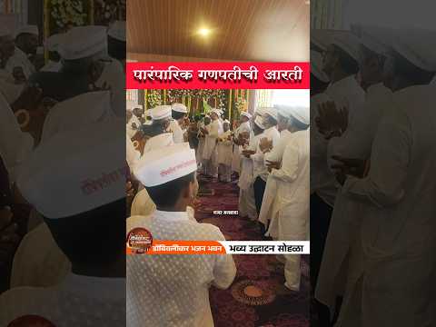 गणपतीची पारंपारिक आरती 💫डोंबिवलीकर भजन हितवर्धक सेवा संस्था#shorts