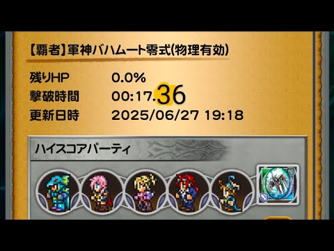 【FFRK】【オート周回】【覇者】軍神バハムート零式水属性(雷弱点)物理有効17.36秒