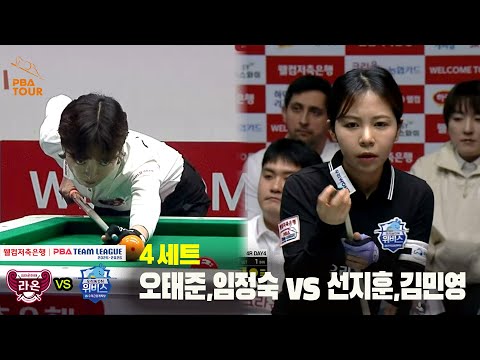 4세트 크라운해태(오태준,임정숙) vs 우리금융캐피탈(선지훈,김민영)[웰컴저축은행 PBA 팀리그 25-26 4R]
