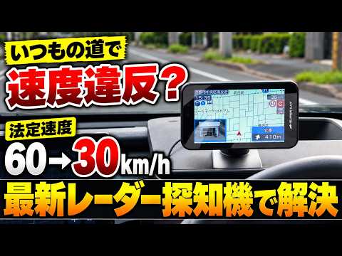 【今知らないとヤバい】2026年9月から始まった法定速度の改正を徹底解説。ユピテル最新レーダー探知機で解決！【60km→30km】