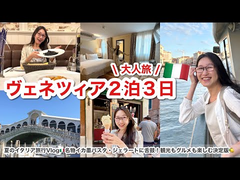 ヴェネツィア2泊3日Vlog🇮🇹名物グルメ・観光・ゴンドラまで楽しみ尽くす!大人のイタリア・ベネチア旅🍋