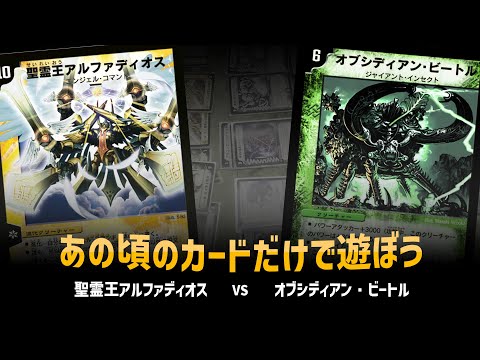 【デュエマクラシック05】聖霊王アルファディオス VS オブシディアン・ビートル 【対戦動画】