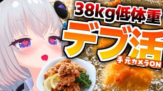【デブ活】太りたい！食事キャンセル界隈JKが唐揚げをたらふくたびる🍗【個人Vtuber / 小城夜みるく】