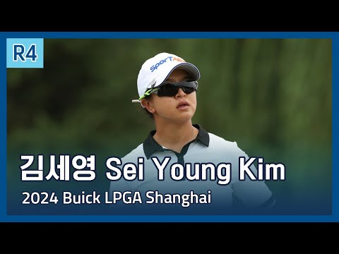 김세영 Sei Young Kim | 2024 Buick LPGA Shanghai 파이널 라운드 하이라이트