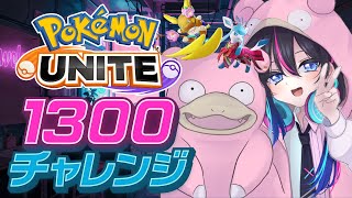 【ポケモンユナイト】マスターなったので1300目指す！！【UNITE】【ソロラン】