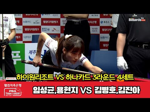 4세트 하이원리조트(임성균,용현지) vs 하나카드(김병호,김진아)[웰컴저축은행 PBA 팀리그 2023-2024] 3라운드