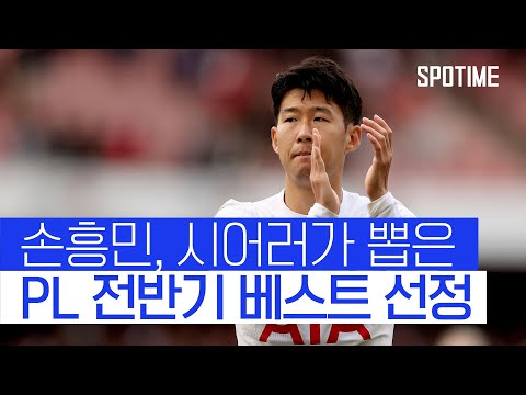 손흥민, PL 공식 전반기 베스트 선정…전설 시어러가 뽑았다