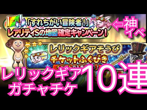 星ドラ実況663『レリックギアガチャチケ10連＆S地図確定は神イベ！』わいわい堂画