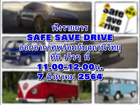ฟังรายการ-SAFE-SAVE-DRIVE-ทาง- ฟังรายการ-SAFE-SAVE-DRIVE-ทาง-