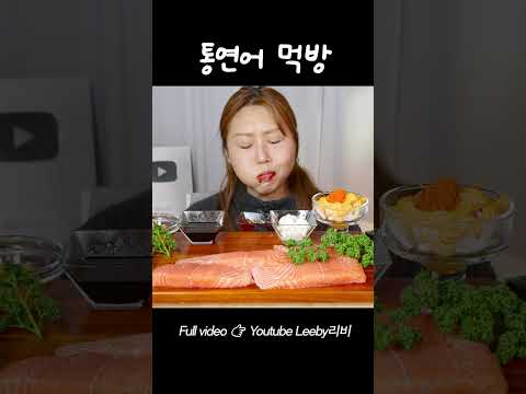 이쯤되면 주식이 #연어.....  #mukbang #먹방
