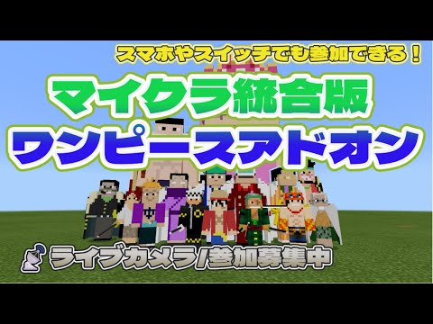 【#146 参加型統合版マイクラライブカメラ】ワンピース自動観察中！誰かの建築が映ってるかも？