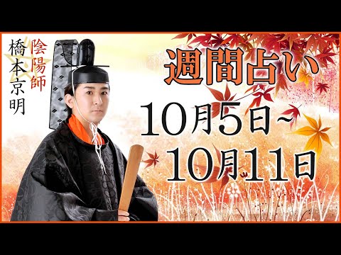 【占い】10月5日～10月11日の週間占い【陰陽師】【橋本京明】