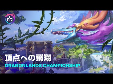 TFT Dragonlands Championshipがまもなく開催！ | チームファイト タクティクス