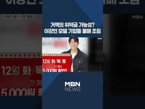 [이슈 직진] 거액의 위약금 가능성?, 이강인 모델 기업들 불매 조짐 #shorts #뉴스센터 | MBN 240217 방송