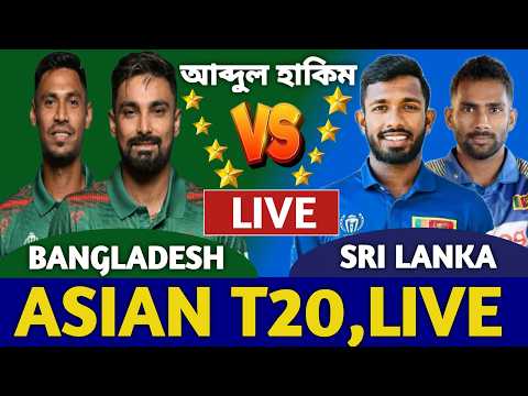 বাংলাদেশ বনাম শ্রীলঙ্কা লাইভ দেখি এশিয়ান টি টুয়েন্টি | Bangladesh vs Sri Lanka Live | Ban vs Sl Live