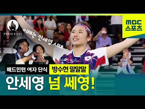 [말말말] 이제는 안세영 시대 방수현 앞에서 가져온 28년 만에 가져온 금메달ㅣ2024파리올림픽 배드민턴 여자 단식 결승