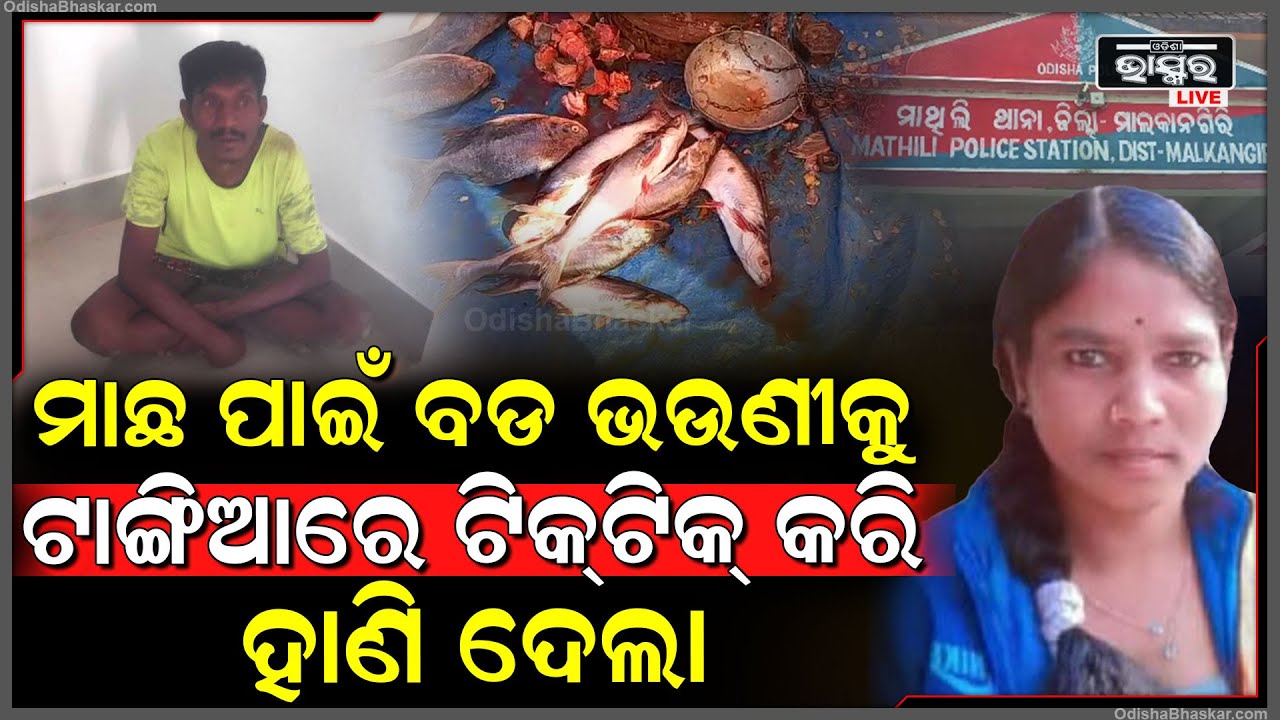 ମାଛ ଭାଗ ବଣ୍ଟାକୁ ନେଇ ମହିଳାଙ୍କୁ ହତ୍ୟା, ଘର ଭିତରେ ପଡିଛି... ଅଭିଯୁକ୍ତ କୁ ବାନ୍ଧିଲା ପୋଲିସ