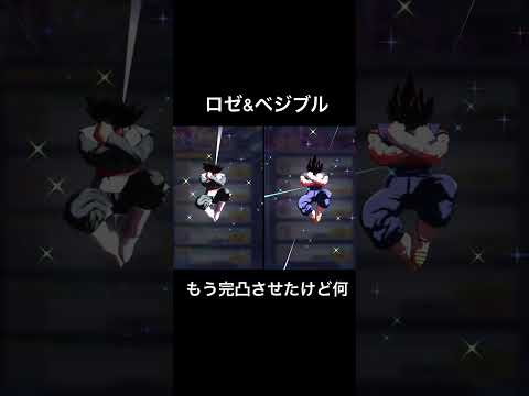 ロゼとベジブルもう完凸させたけど何【ドラゴンボールレジェンズ】#shorts #レジェンズ  #ドラゴンボール