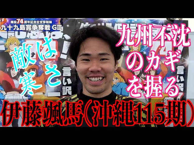 【佐世保競輪・GⅢ九十九島賞争奪戦】伊藤颯馬「気温が低いのが」