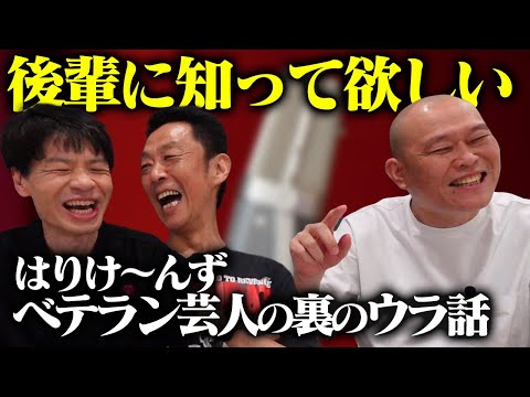 【告白】後輩芸人に知って欲しい…結成３６年はりけ〜んずが語るベテランの裏のウラ話 #裏話 #漫才師 #告白