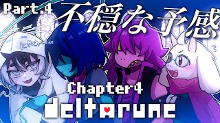 〖DELTARUNE／Ch4〗#.4 完全初見！ついにCh4突入！冒頭から不穏確定なのに続きどうなるんだこれ…※ネタバレを含みます〖#VTu