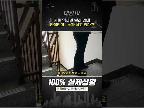 "서울 빌라 <strong>경매</strong>" 빈집인데.. 누가 살고 있다?!