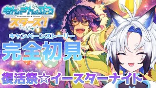 【#あんスタ 】『復活祭☆イースターナイト』 スト読み【天狼】