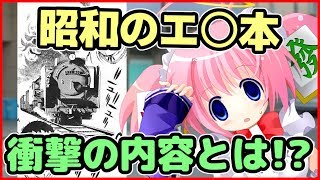 昭和時代のエ○本の意外な内容!?【バーチャルYouTuber？ ゆっくり解説？】