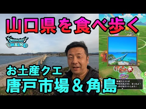 ドラクエウォーク597【さよなら九州！山口県唐戸市場、巌流島、角島を歩く！】のサムネイル