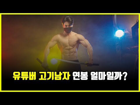 160만 유튜버 고기남자 연봉은 얼마일까? 유튜버들이 '돈을 버는' 경로와 과정 분석 (feat. 윤성빈, 초졸)