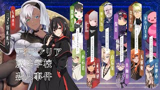【 #ティアまほがく0629 】ティアグリア魔法学校殺人事件【GM視点】