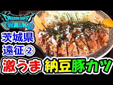 ドラクエウォークグルメ（茨城県②）激うま納豆とんかつを食べてみた