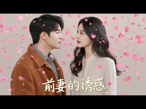 众人设计让她签下离婚书，却不知她腹中已有筹码。当失踪三年的男人以掌权者身份回归，第一件事就是撕碎离婚协：谁给你们的胆子，动我的人？《前妻的诱惑》高清全集 #热门短剧 #大陆短剧 #爱情 #灵犀小野 poster